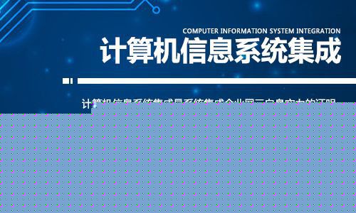 計算機信息系統集成資質辦理 您可能不知道的五大隱藏優勢